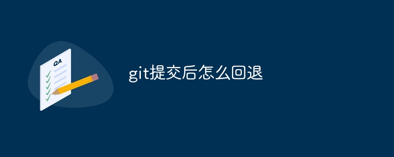 git提交后怎么回退