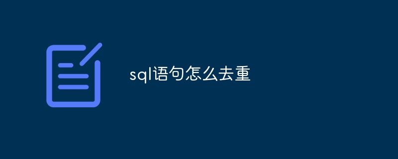 sql语句怎么去重