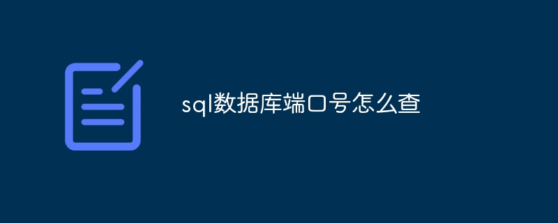 sql数据库端口号怎么查