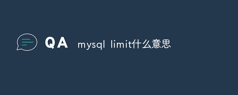 mysql limit什么意思