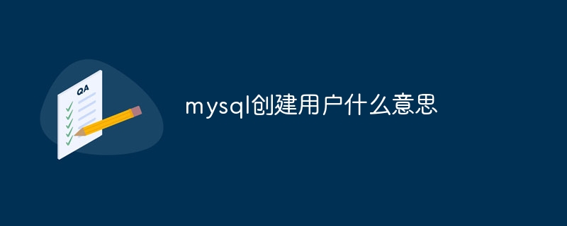 mysql创建用户什么意思