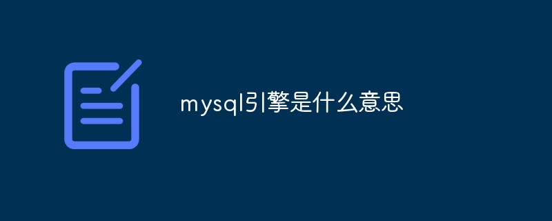 mysql引擎是什么意思