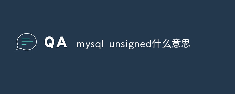 mysql unsigned什么意思