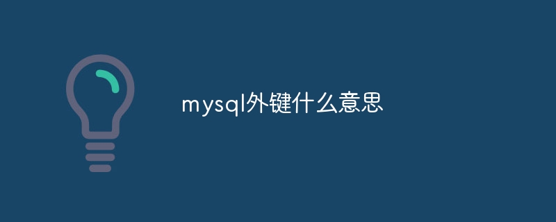 mysql外键什么意思