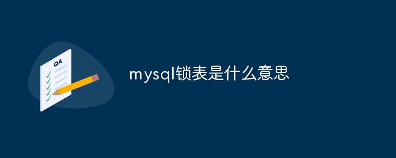 mysql锁表是什么意思