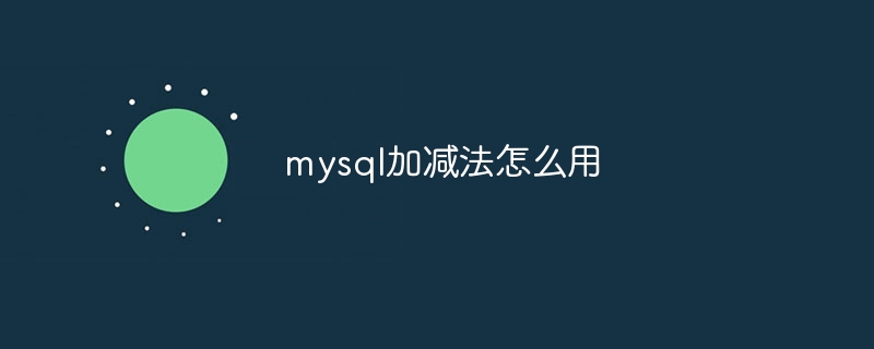 mysql加减法怎么用