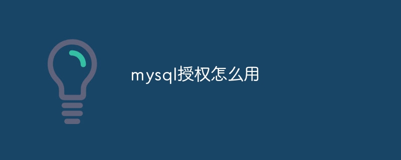 mysql授权怎么用