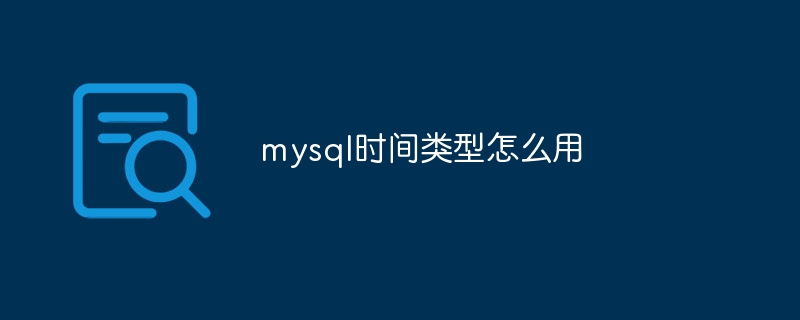 mysql时间类型怎么用