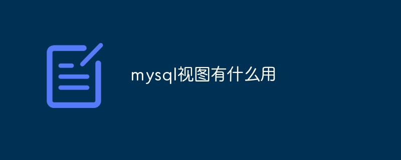 mysql视图有什么用