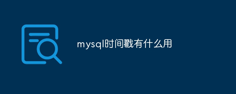 mysql时间戳有什么用