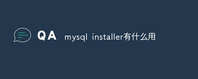 mysql installer有什么用