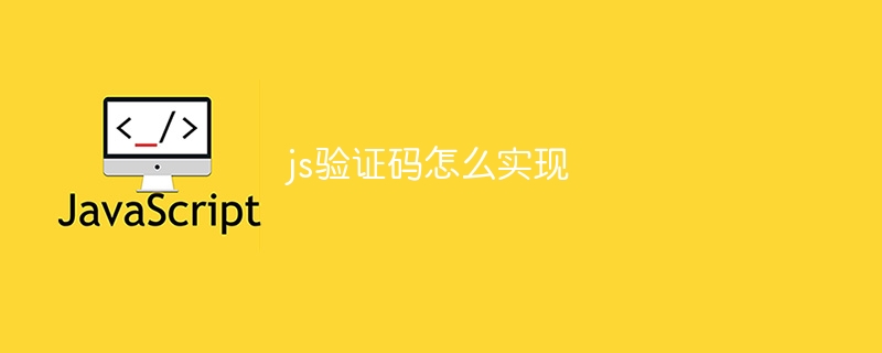 js验证码怎么实现