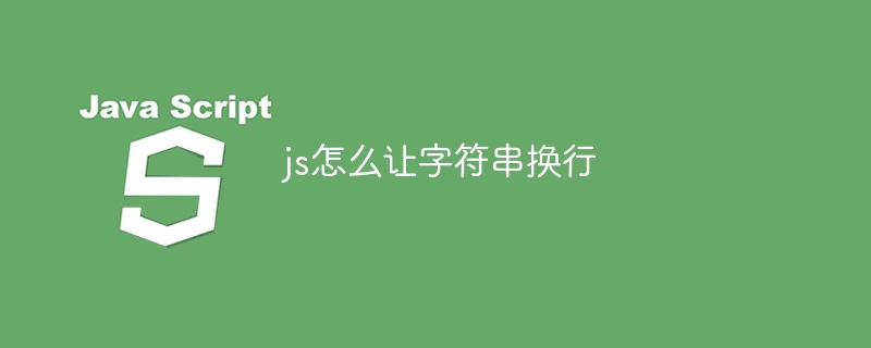 js怎么让字符串换行