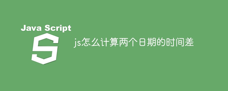 js怎么计算两个日期的时间差