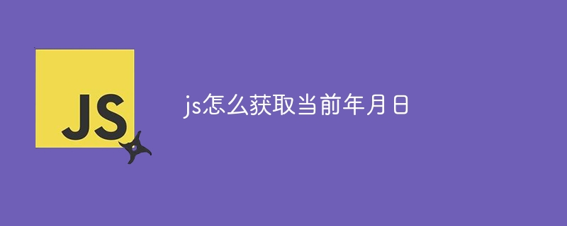 js怎么获取当前年月日