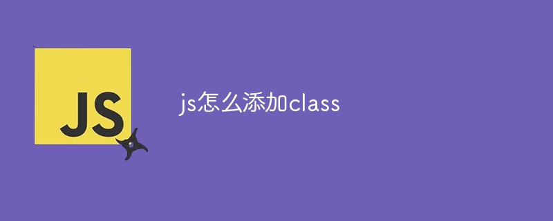 js怎么添加class