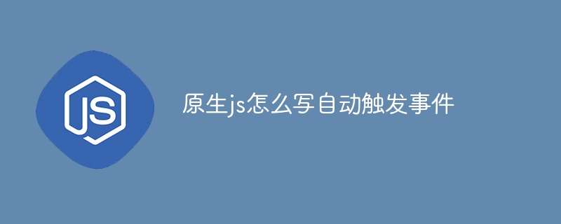 原生js怎么写自动触发事件