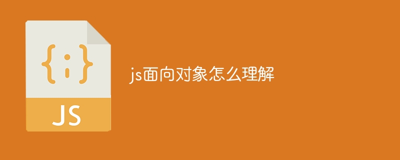 js面向对象怎么理解