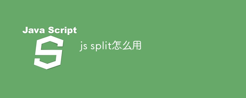 js split怎么用