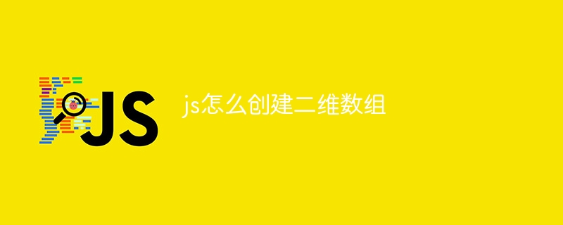 js怎么创建二维数组