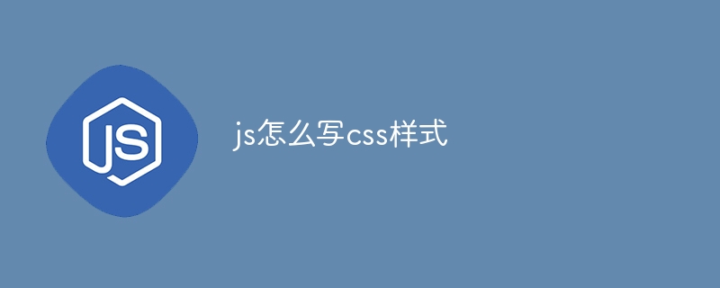 js怎么写css样式