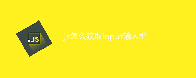 js怎么获取input输入框