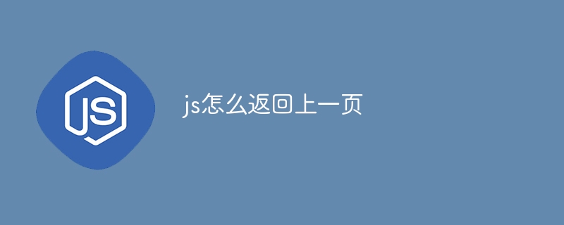 js怎么返回上一页