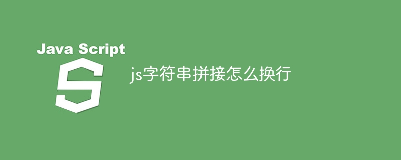 js字符串拼接怎么换行