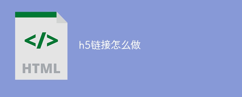 h5链接怎么做