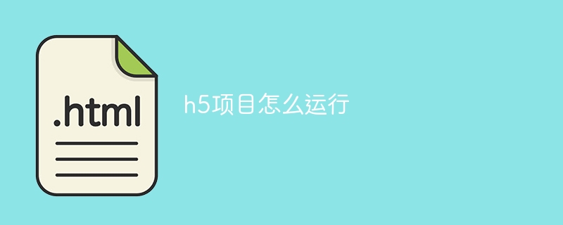 h5项目怎么运行