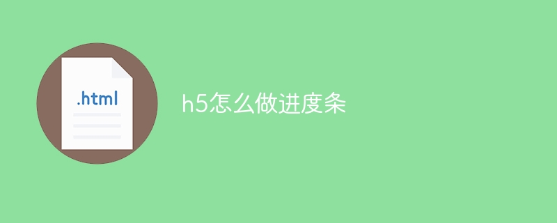 h5怎么做进度条