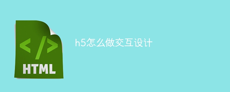 h5怎么做交互设计