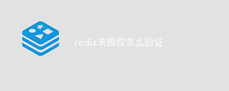 redis未授权怎么验证