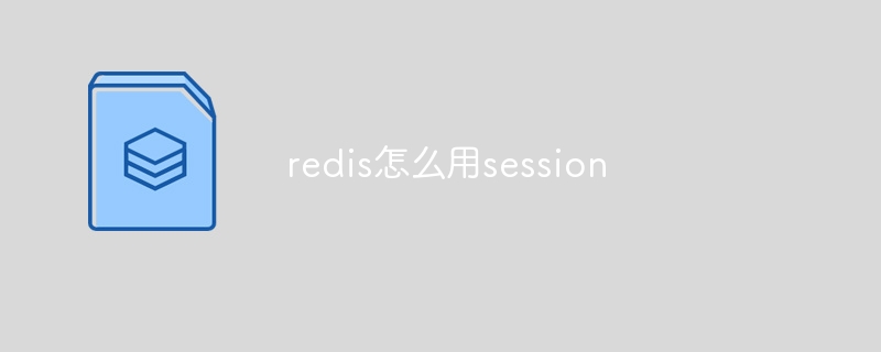 redis怎么用session