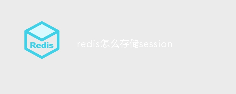 redis怎么存储session