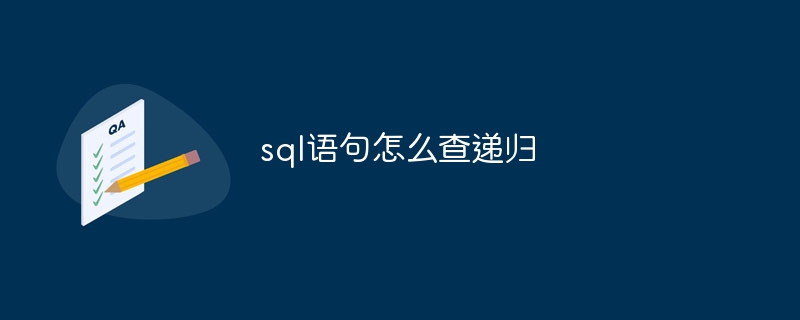 sql语句怎么查递归