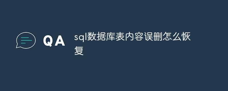 sql数据库表内容误删怎么恢复