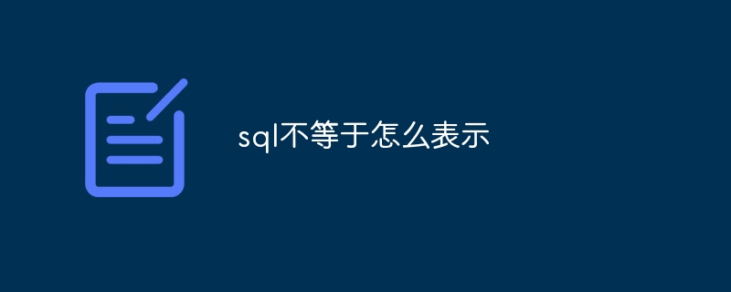 sql不等于怎么表示