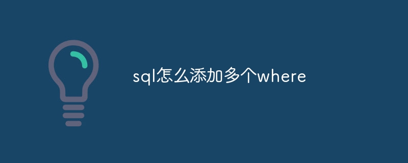 sql怎么添加多个where