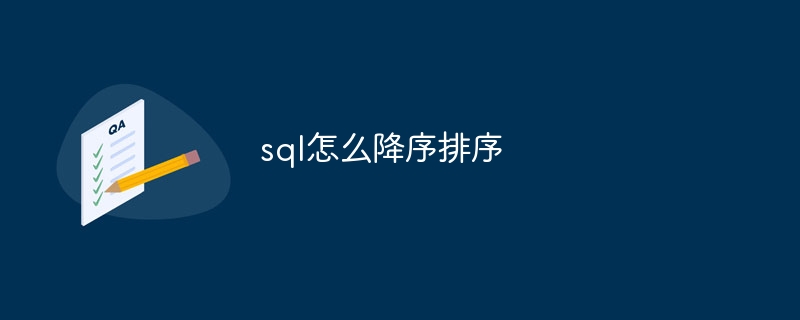 sql怎么降序排序