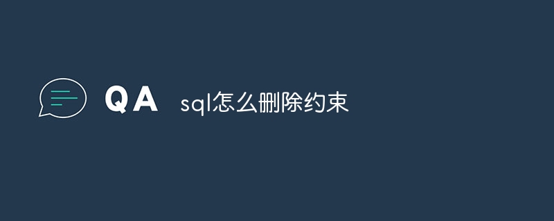 sql怎么删除约束