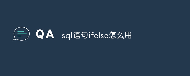 sql语句ifelse怎么用