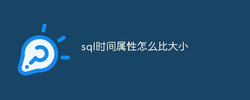 sql时间属性怎么比大小