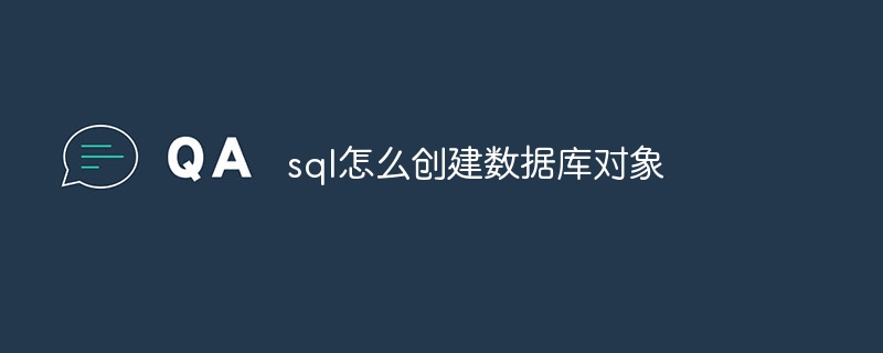 sql怎么创建数据库对象