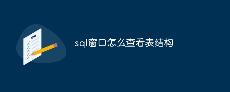 sql窗口怎么查看表结构