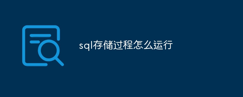 sql存储过程怎么运行