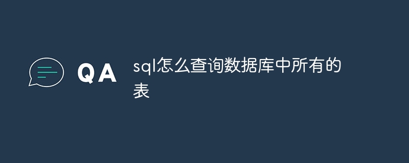 sql怎么查询数据库中所有的表