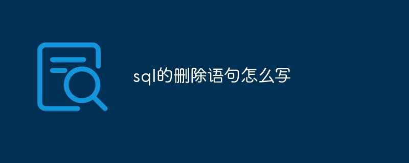 sql的删除语句怎么写