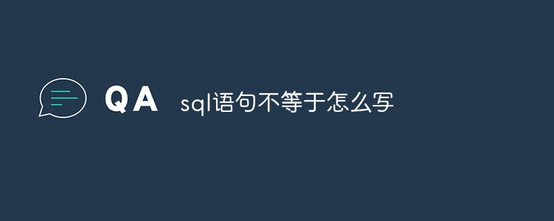 sql语句不等于怎么写