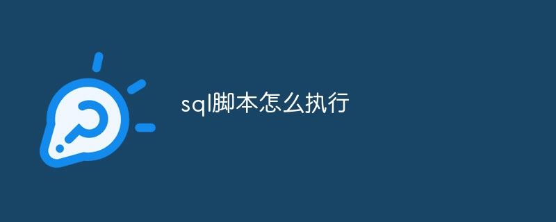 sql脚本怎么执行